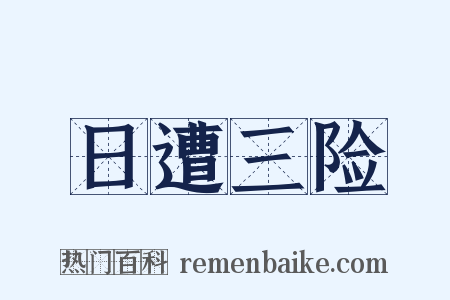 日遭三险是什么意思的图片